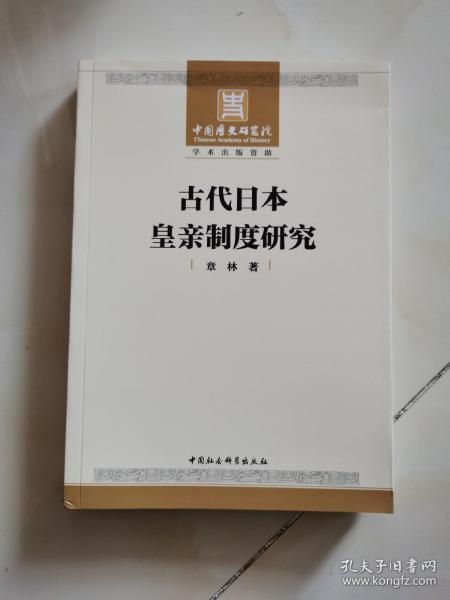 古代日本皇亲制度研究