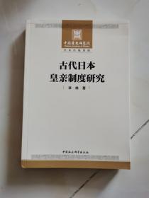 古代日本皇亲制度研究