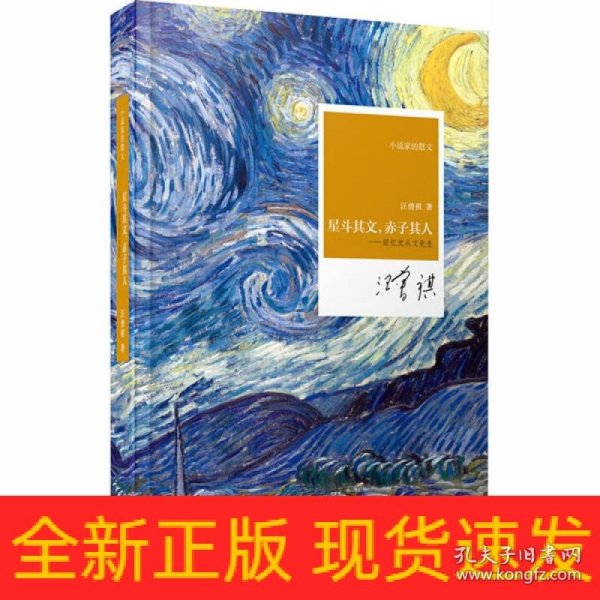 星斗其文，赤子其人（精）——小说家的散文