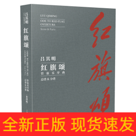 紅旗頌 管弦樂序曲·總譜&分譜（套裝版）