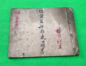 手写本 推算万年节气日时书 12.2*15.6cm