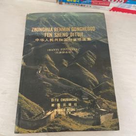 中华人民共和国分省地图集