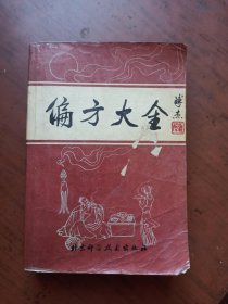 偏方大全