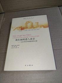 我们如何进入北京：1860年在中国战役的记述
