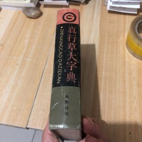 真行草大字典