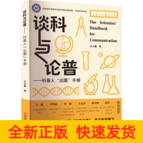 談科與論普——科普人