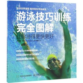 【正版】游泳技巧训练完全图解：让你游得更快更好9787115421241