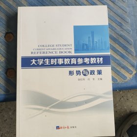 大学生时事教育参考教材:形势与政策