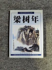 中国美术家作品丛书：梁树年