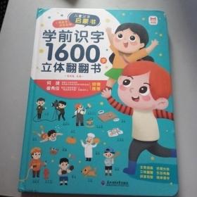 学前识字1600字立体翻翻书【赠象形识字卡片160字、指导手册、音视频】2-7岁