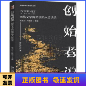 创始者说(网络文学网站创始人访谈录)/中国网络文学史料丛书