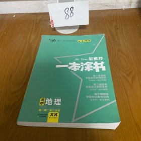 文脉2021版星推荐一本涂书·高中地理·新教材版