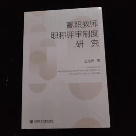 高职教师职称评审制度研究   全新未拆封