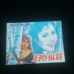 连环画 归心似箭