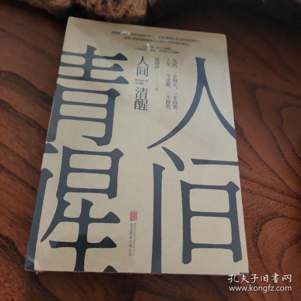 人间清醒（茅盾文学奖获得者梁晓声2021全新力作）