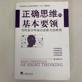 正确思维的基本要领-当代青少年综合思维方法研究