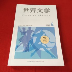 世界文学2023年第4期