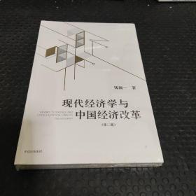 现代经济学与中国经济改革