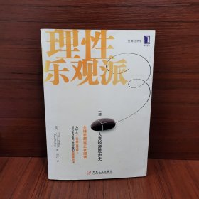 理性乐观派：一部人类经济进步史