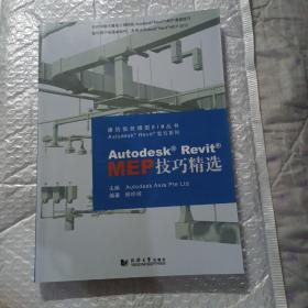 建筑信息模型BIM丛书·Autodesk Revit官方系列：Autodesk Revit MEP技巧精选，