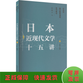 日本学通识教育课程系列教材：日本近现代文学十五讲