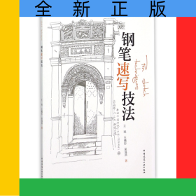 钢笔速写技法