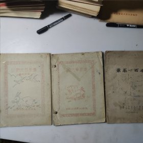 新中国老菜谱（3册）：以野代家菜谱 以素代荤菜谱 素菜一百样（时代特色，16开油印资料）