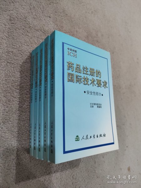 药品注册的国际技术要求:中英对照.安全性部分