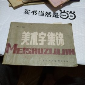 美术字集绵