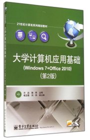 大学计算机应用基础(Windows 7+Office 2010）（第2版）