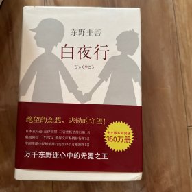 白夜行