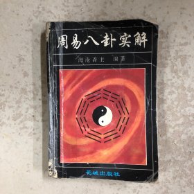 周易八卦实解