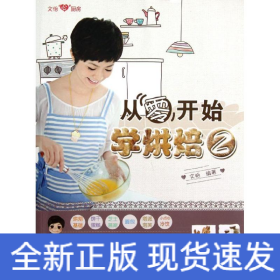 從零開始學(xué)烘焙2