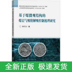基于煤微觀結(jié)構(gòu)的煤層氣吸附解吸控制機(jī)理研究
