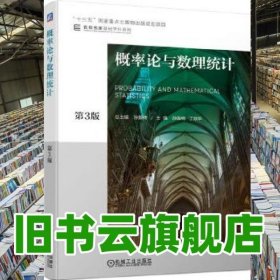概率论与数理统计 第三版第3版 孙振绮 丁效华 机械工业出版社 9787111625827