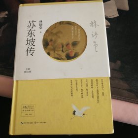林语堂精品典藏：苏东坡传（精装）