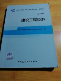 2014全国一级建造师执业资格考试用书：建设工程经济