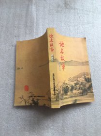 地名故事延津卷（送审稿）