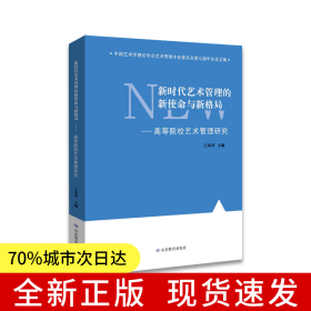 新时代艺术管理的新使命与新格局——高等院校艺术管理研究 本书是对艺术管理的学科建设、人才培养等方面的深入探讨。在编写上充分考虑到艺术管理的特点和需要,具有较强的针对性,具有较强的实用性。