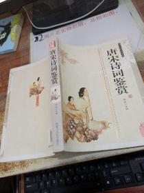 唐宋诗词鉴赏 双色版精编插图