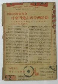 中国少年报1958年10月16国防部发布命令对金门炮击再停两星期