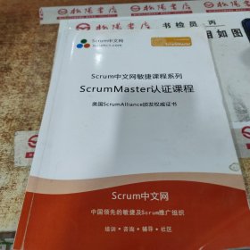 Scrum中文网敏捷课程系列 ScrumMaster认证课程