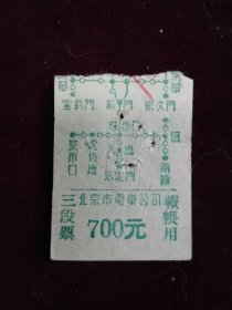 高面值老车票 北京市电车公司电车票700圆 1张 1950年代初