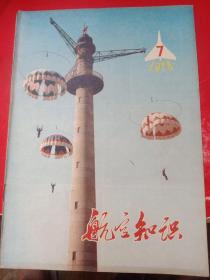 航空知识1978/7