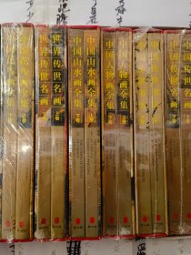 正版全新 名家画集 名家书法集 90元一套包邮