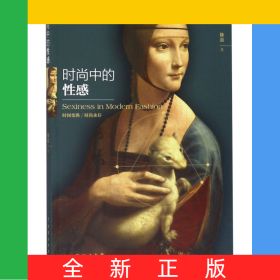 時(shí)尚中的性感