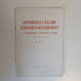 高举中国特色社会主义伟大旗帜，为夺取全面建设小康社会新胜利而奋斗：在中国共产党第十七次全国代表大会上的报告