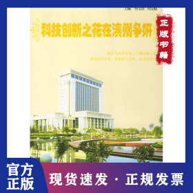 科技創(chuàng)新之花在濱州爭(zhēng)妍 9787508709536