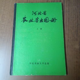 河北省农业害虫图册(上册)