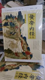 黄帝内经全集（全译图解版）未拆封